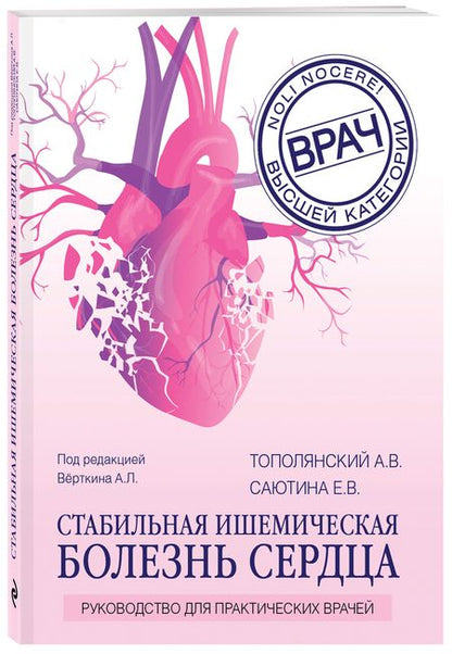 Фотография книги "Алексей Тополянский: Стабильная ишемическая болезнь сердца: руководство для практических врачей"