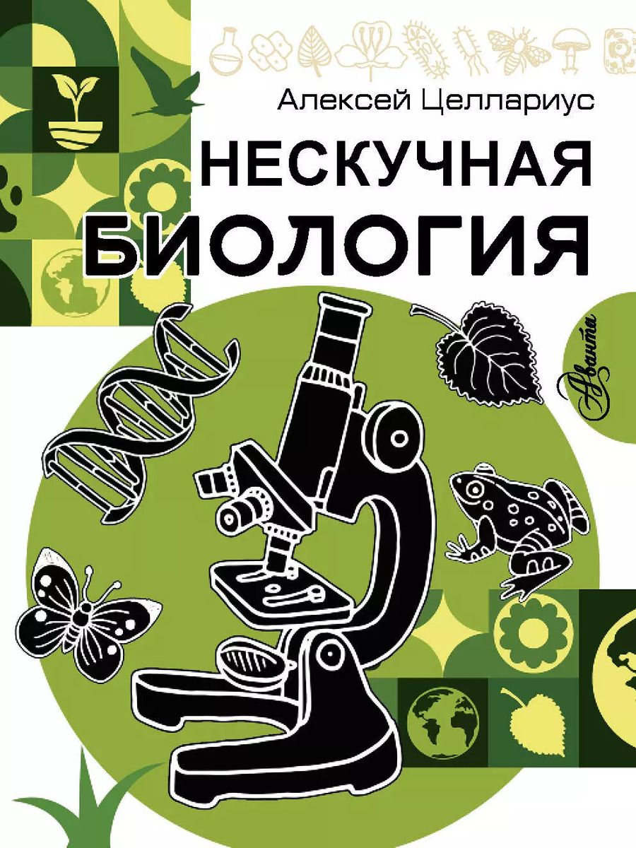 Обложка книги "Алексей Целлариус: Нескучная биология"