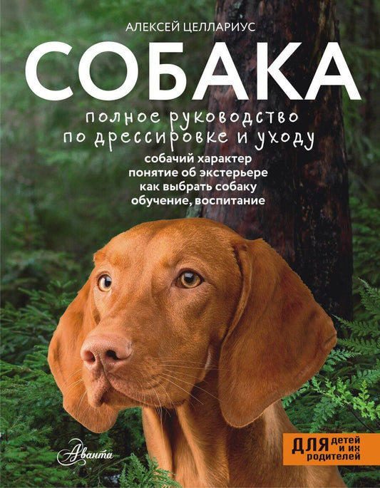 Обложка книги "Алексей Целлариус: Собака. Полное руководство по дрессировке и уходу"