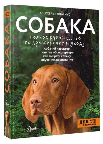 Фотография книги "Алексей Целлариус: Собака. Полное руководство по дрессировке и уходу"