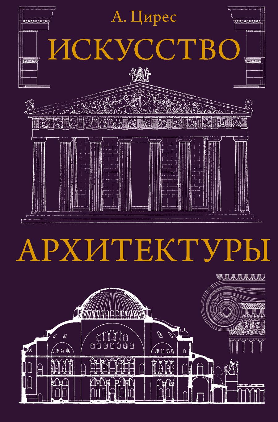 Обложка книги "Алексей Цирес: Искусство архитектуры"