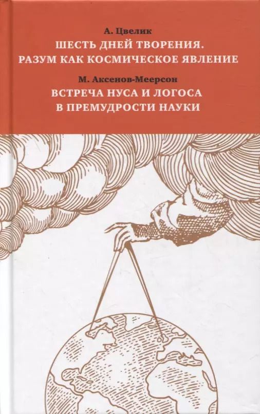 Обложка книги "Алексей Цвелик: Шесть дней творения. Разум как космическое явление. Встреча Нуса и Логоса в премудрости Науки"