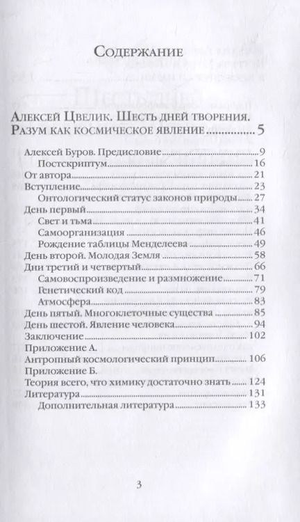 Фотография книги "Алексей Цвелик: Шесть дней творения. Разум как космическое явление. Встреча Нуса и Логоса в премудрости Науки"