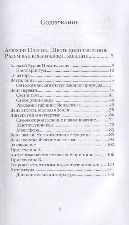 Фотография книги "Алексей Цвелик: Шесть дней творения. Разум как космическое явление. Встреча Нуса и Логоса в премудрости Науки"