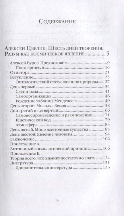 Фотография книги "Алексей Цвелик: Шесть дней творения. Разум как космическое явление. Встреча Нуса и Логоса в премудрости Науки"