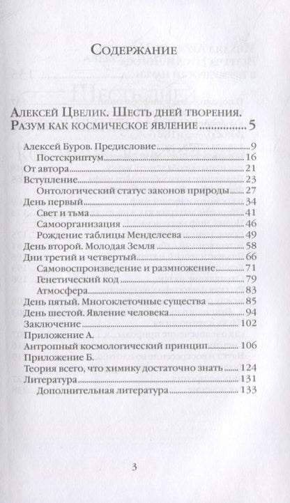 Фотография книги "Алексей Цвелик: Шесть дней творения. Разум как космическое явление. Встреча Нуса и Логоса в премудрости Науки"