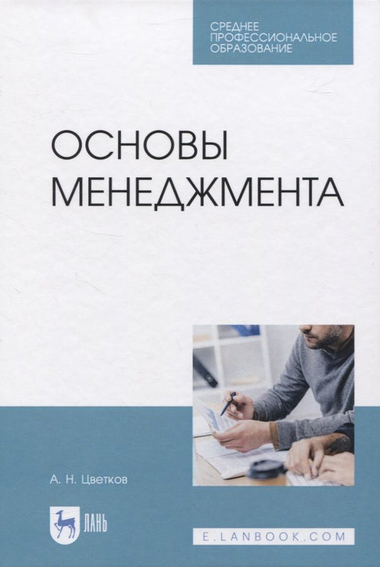 Обложка книги "Алексей Цветков: Основы менеджмента. Учебник для СПО"