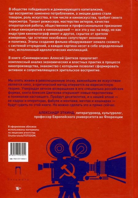Фотография книги "Алексей Цветков: Синемарксизм"