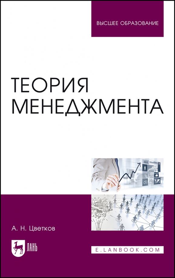 Обложка книги "Алексей Цветков: Теория менеджмента. Учебник для вузов"