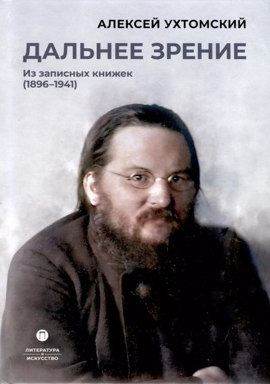 Обложка книги "Алексей Ухтомский: Дальнее зрение. Из записных книжек (1896-1941)"