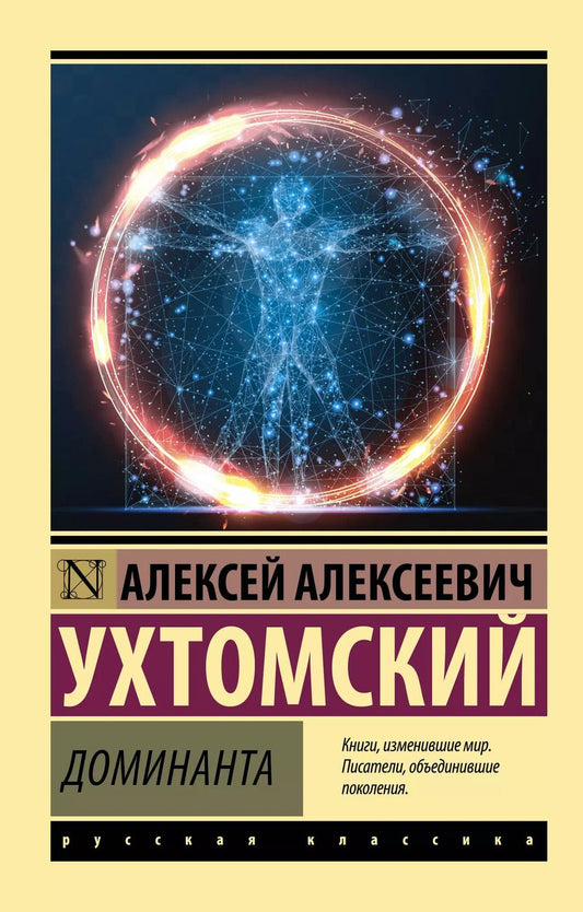 Обложка книги "Алексей Ухтомский: Доминанта"