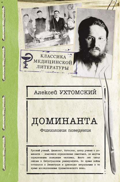 Обложка книги "Алексей Ухтомский: Доминанта"