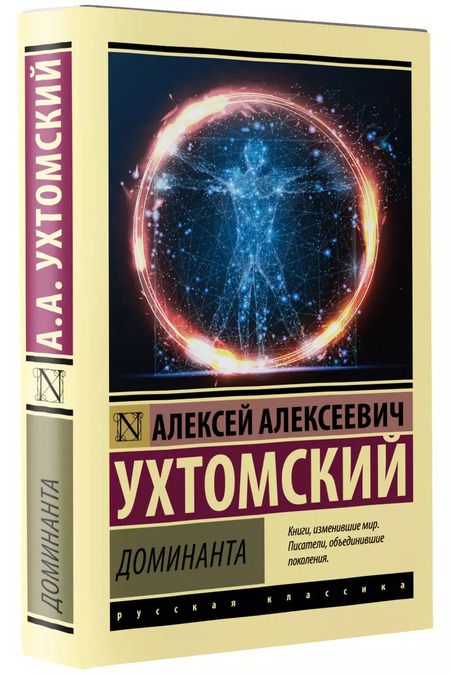 Фотография книги "Алексей Ухтомский: Доминанта"