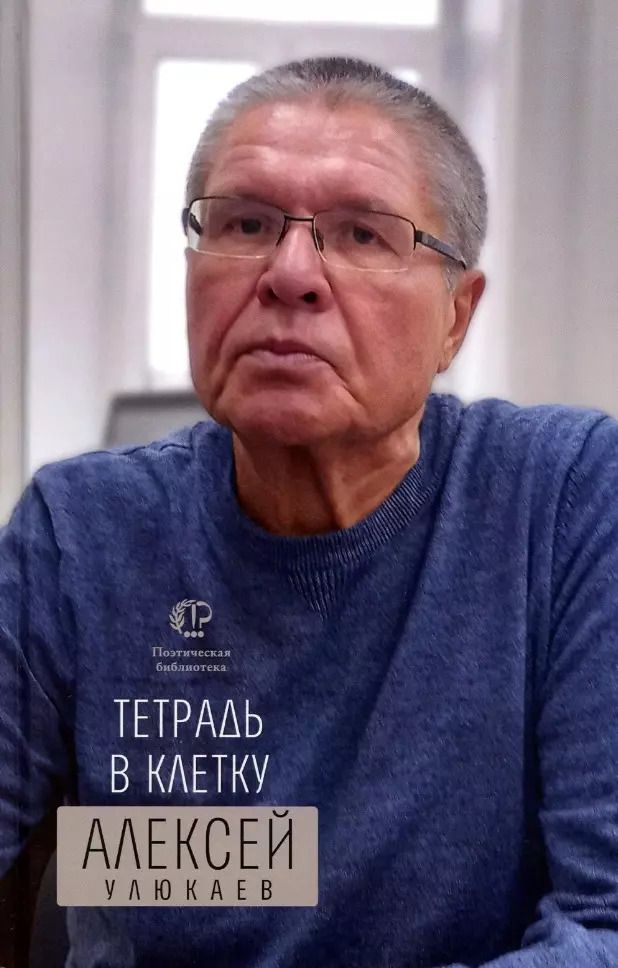 Обложка книги "Алексей Улюкаев: Тетрадь в клетку: книга стихотворений"