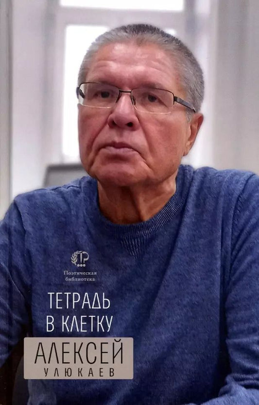 Обложка книги "Алексей Улюкаев: Тетрадь в клетку: книга стихотворений"