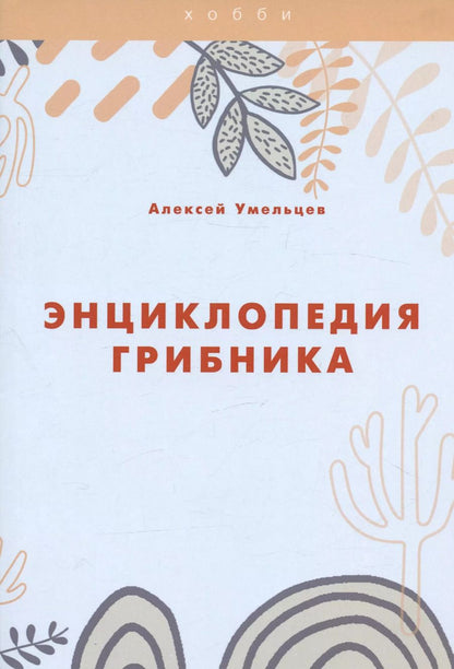 Обложка книги "Алексей Умельцев: Энциклопедия грибника"