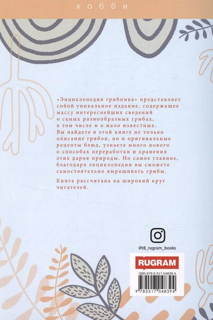 Фотография книги "Алексей Умельцев: Энциклопедия грибника"