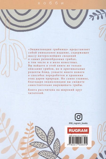 Фотография книги "Алексей Умельцев: Энциклопедия грибника"
