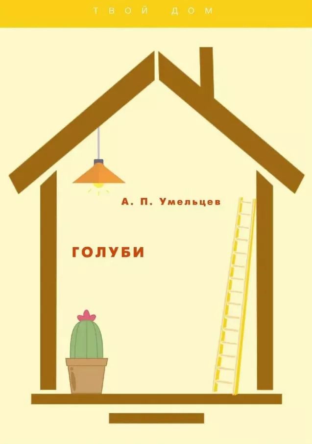 Обложка книги "Алексей Умельцев: Голуби"