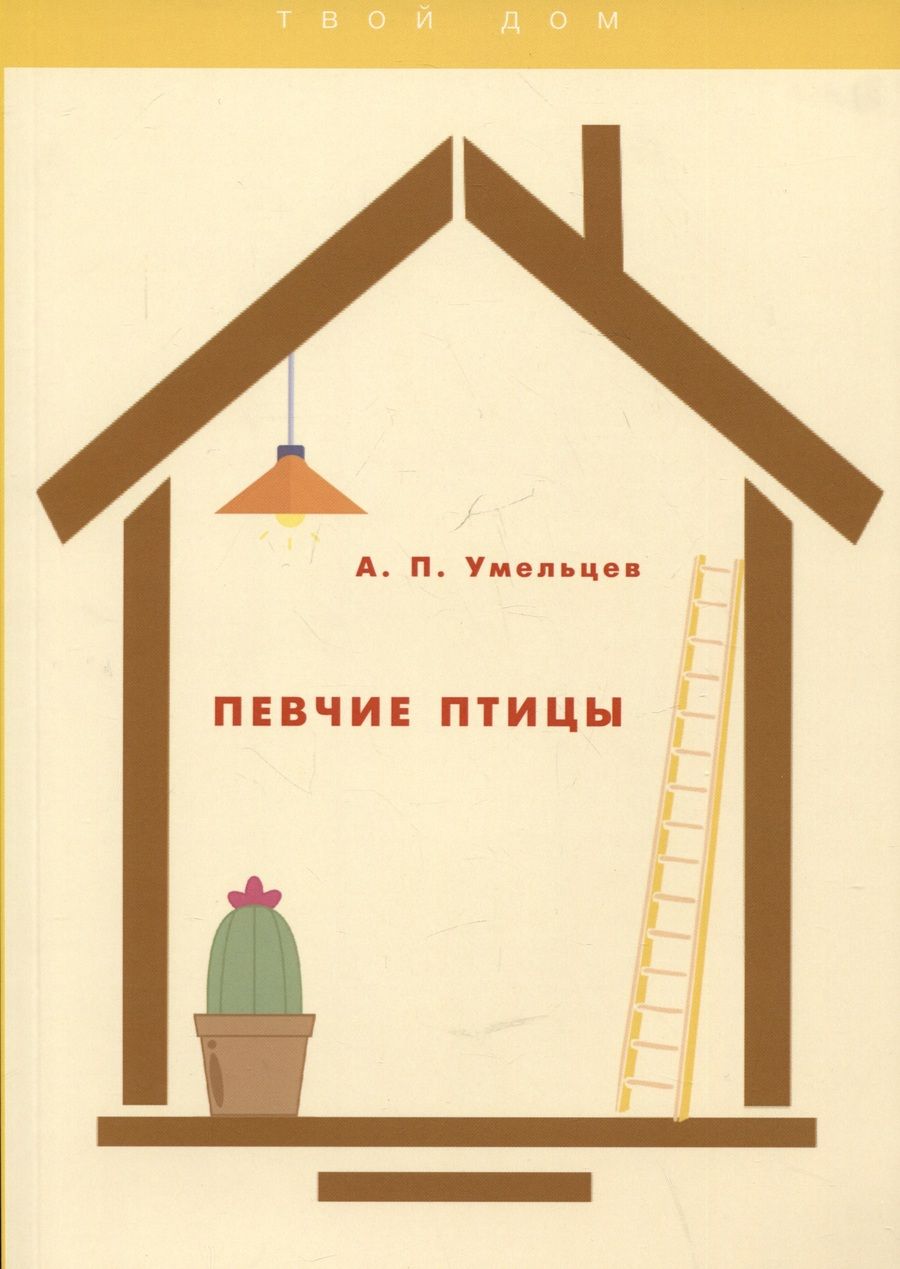 Обложка книги "Алексей Умельцев: Певчие птицы"