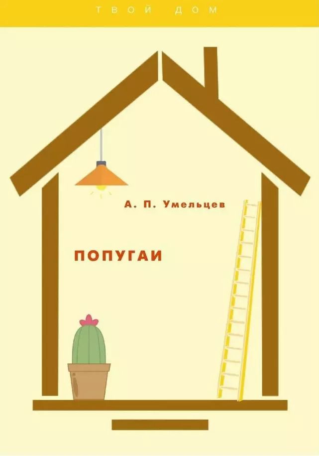 Обложка книги "Алексей Умельцев: Попугаи"
