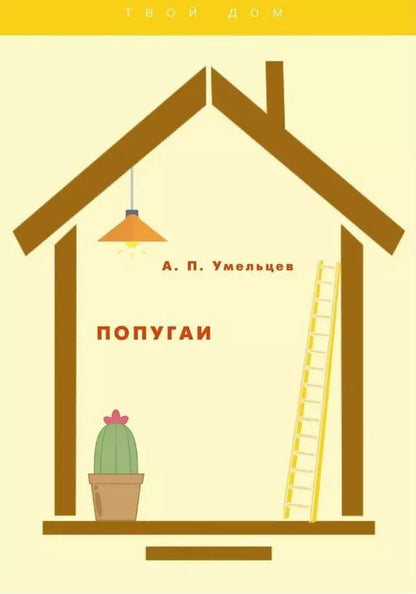 Обложка книги "Алексей Умельцев: Попугаи"