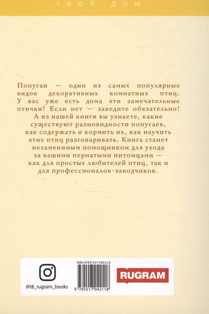 Фотография книги "Алексей Умельцев: Попугаи"
