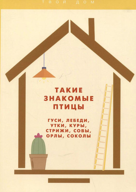 Обложка книги "Алексей Умельцев: Такие знакомые птицы: гуси, лебеди, утки, куры, стрижи, совы, орлы, соколы"