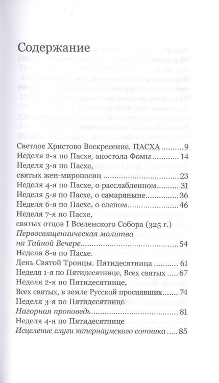 Фотография книги "Алексей Уминский: Удержать Пасху. Воскресные евангельские чтения всего года"