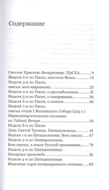 Фотография книги "Алексей Уминский: Удержать Пасху. Воскресные евангельские чтения всего года"