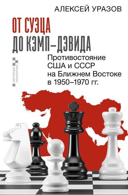 Обложка книги "Алексей Уразов: От Суэца до Кэмп-Дэвида. Противостояние США и СССР на Ближнем Востоке в 1950–1970 гг."