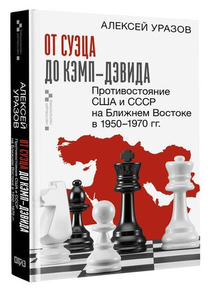 Фотография книги "Алексей Уразов: От Суэца до Кэмп-Дэвида. Противостояние США и СССР на Ближнем Востоке в 1950–1970 гг."