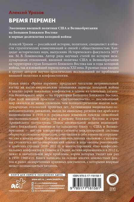 Фотография книги "Алексей Уразов: Время перемен. Эволюция внешней политики США и Великобритании на большом Ближнем Востоке в конце 1950-х - начале 1960-х гг."