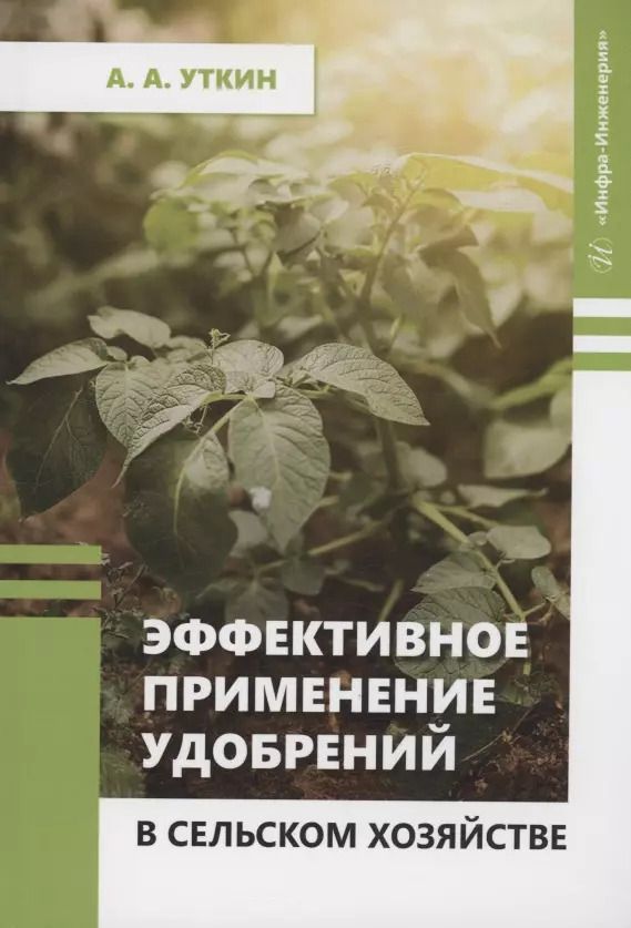 Обложка книги "Алексей Уткин: Эффективное применение удобрений в сельском хозяйстве"