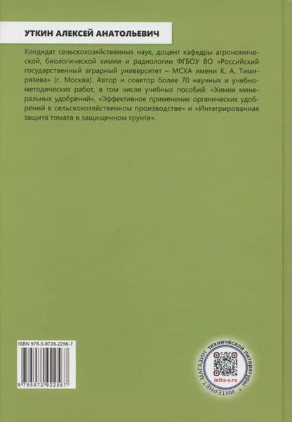 Фотография книги "Алексей Уткин: Эффективное применение удобрений в сельском хозяйстве"