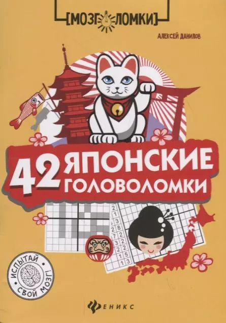 Обложка книги "Алексей В.: 42 японские головоломки"