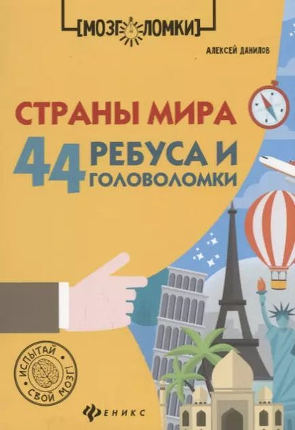 Обложка книги "Алексей В.: Страны мира:44 ребуса и головоломки дп"