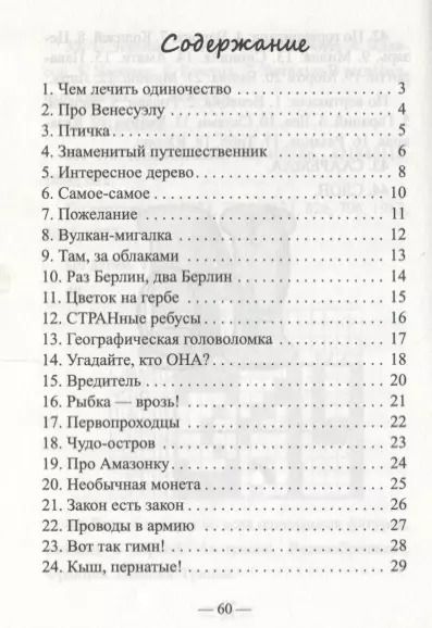Фотография книги "Алексей В.: Страны мира:44 ребуса и головоломки дп"