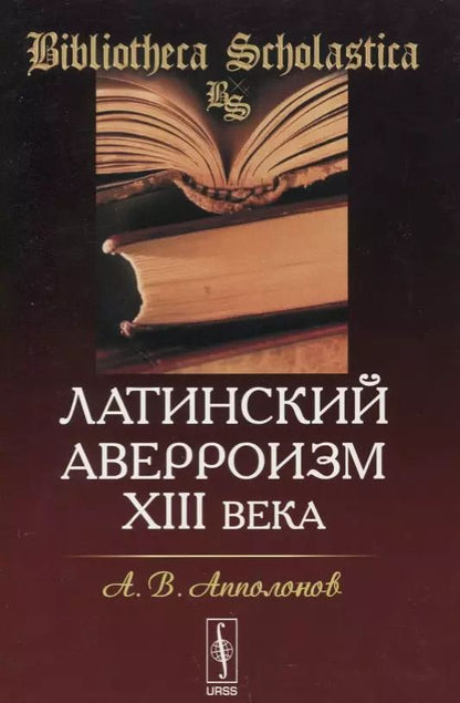 Обложка книги "Алексей Валентинович: Латинский аверроизм XIII века"