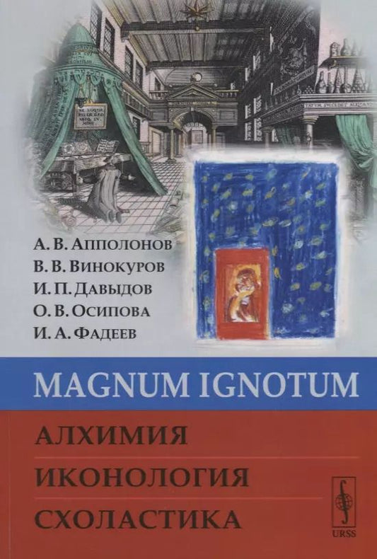 Обложка книги "Алексей Валентинович: MAGNUM IGNОTUM Алхимия Иконология Схоластика (м) Апполонов"