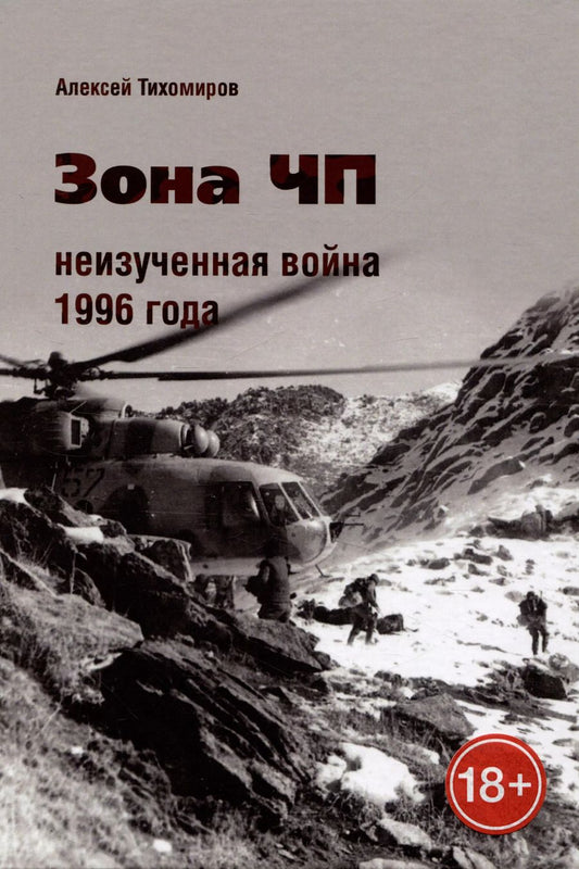 Обложка книги "Алексей Валентинович: Зона ЧП. Неизученная война 1996 года."