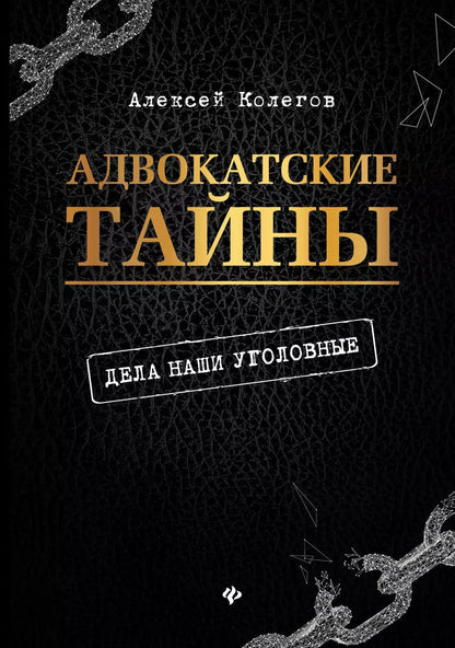 Обложка книги "Алексей Валерьевич: Адвокатские тайны: дела наши уголовные дп"