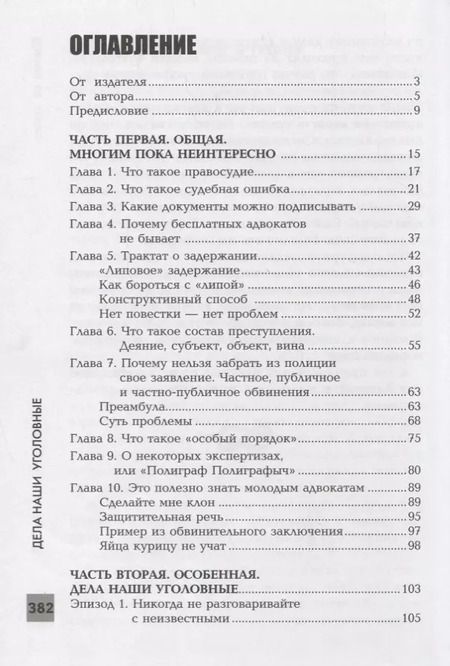 Фотография книги "Алексей Валерьевич: Адвокатские тайны: дела наши уголовные дп"