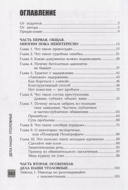 Фотография книги "Алексей Валерьевич: Адвокатские тайны: дела наши уголовные дп"