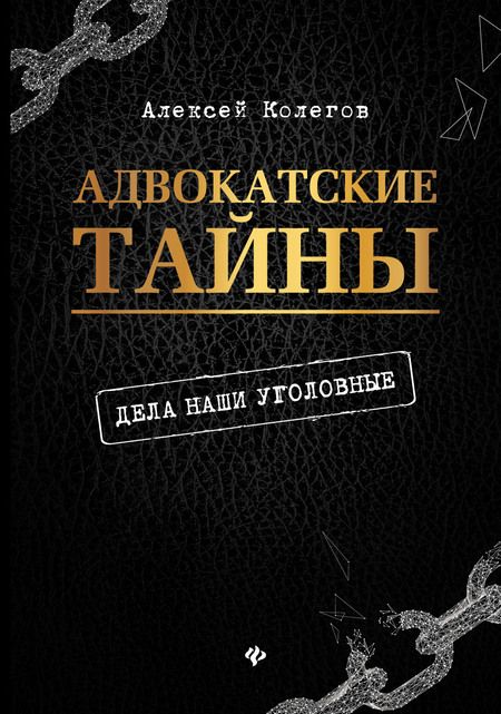 Фотография книги "Алексей Валерьевич: Адвокатские тайны: дела наши уголовные дп"