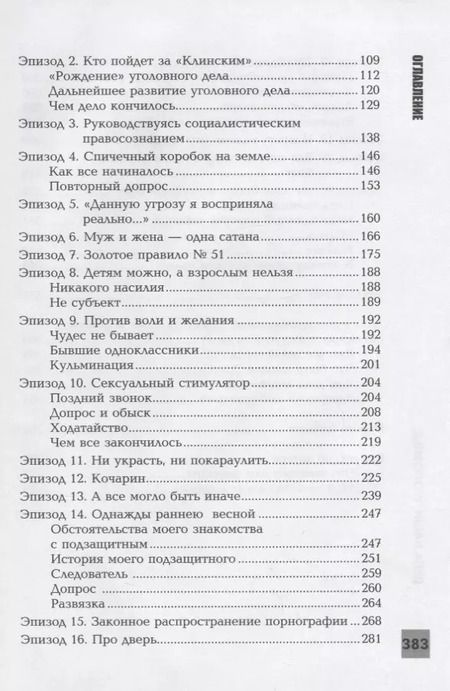 Фотография книги "Алексей Валерьевич: Адвокатские тайны: дела наши уголовные дп"