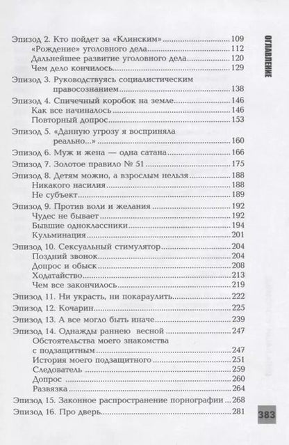Фотография книги "Алексей Валерьевич: Адвокатские тайны: дела наши уголовные дп"