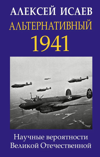 Обложка книги "Алексей Валерьевич: Альтернативный 1941. Научные вероятности Великой Отечественной"