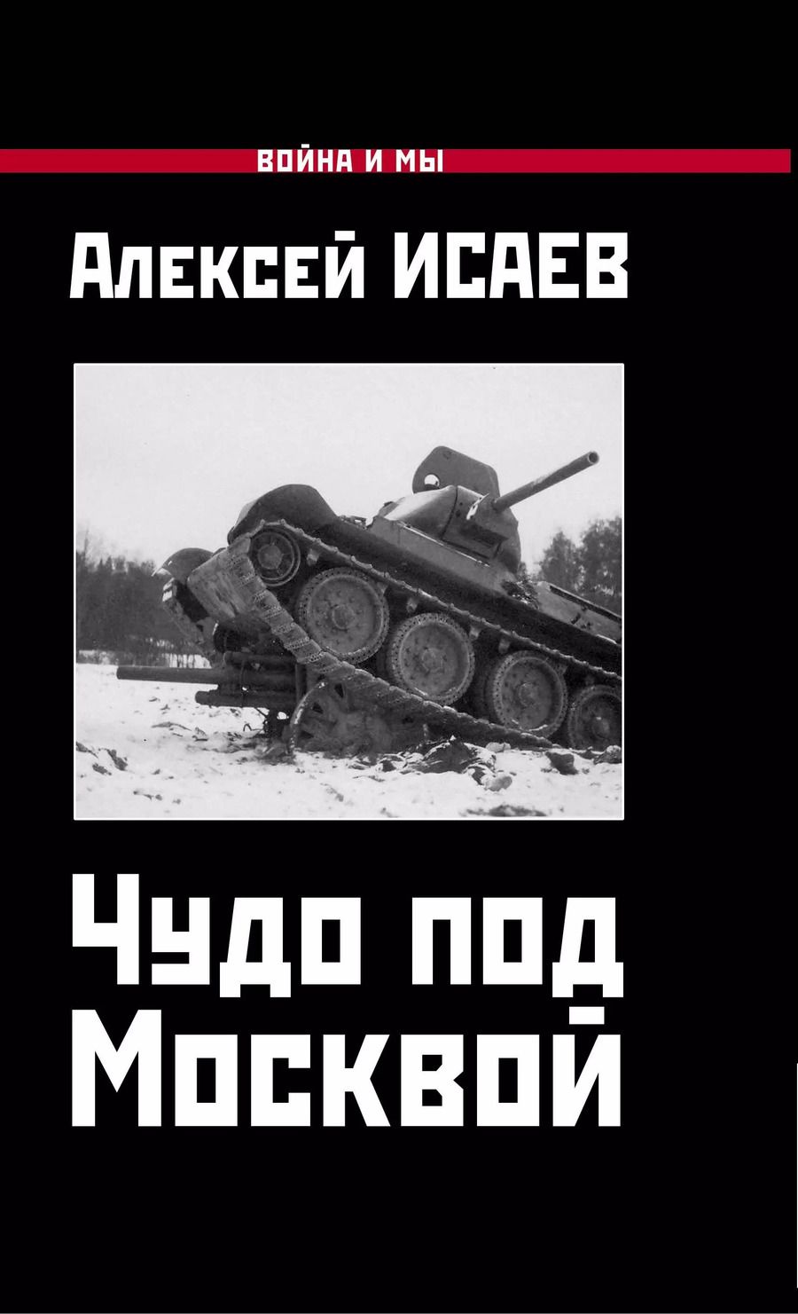 Обложка книги "Алексей Валерьевич: Чудо под Москвой"