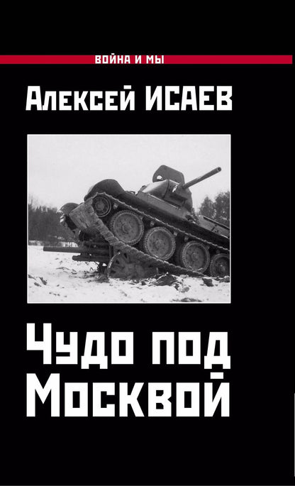 Обложка книги "Алексей Валерьевич: Чудо под Москвой"
